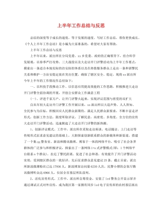 上半年工作总结与反思 