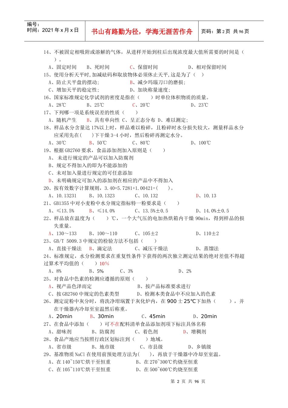 食品检验工职业技能鉴定测试题_第2页