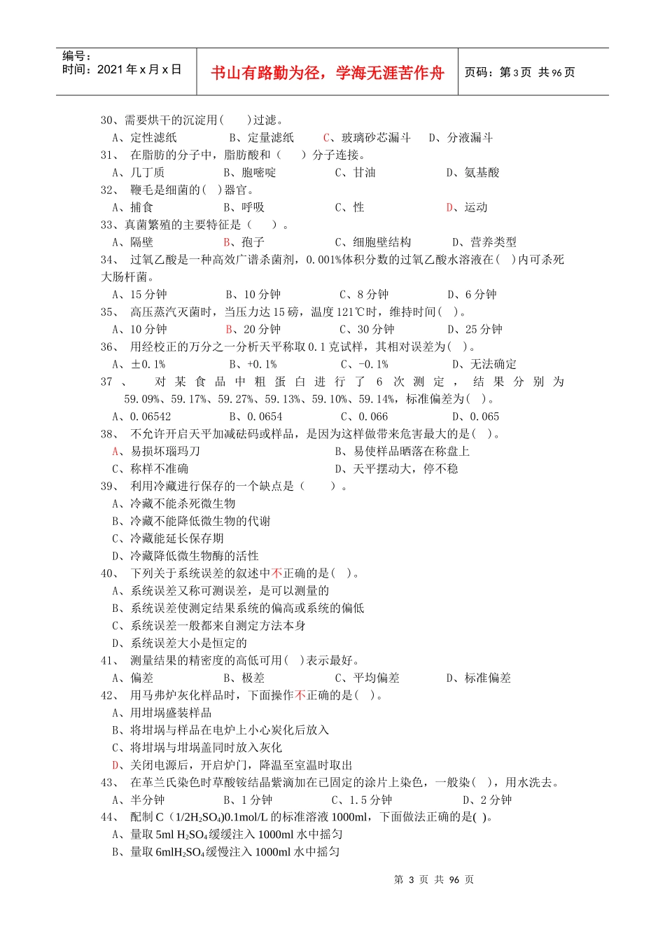 食品检验工职业技能鉴定测试题_第3页
