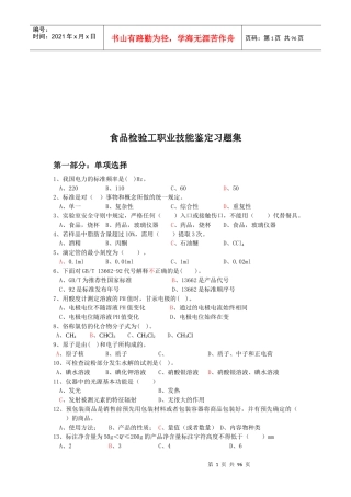 食品检验工职业技能鉴定测试题