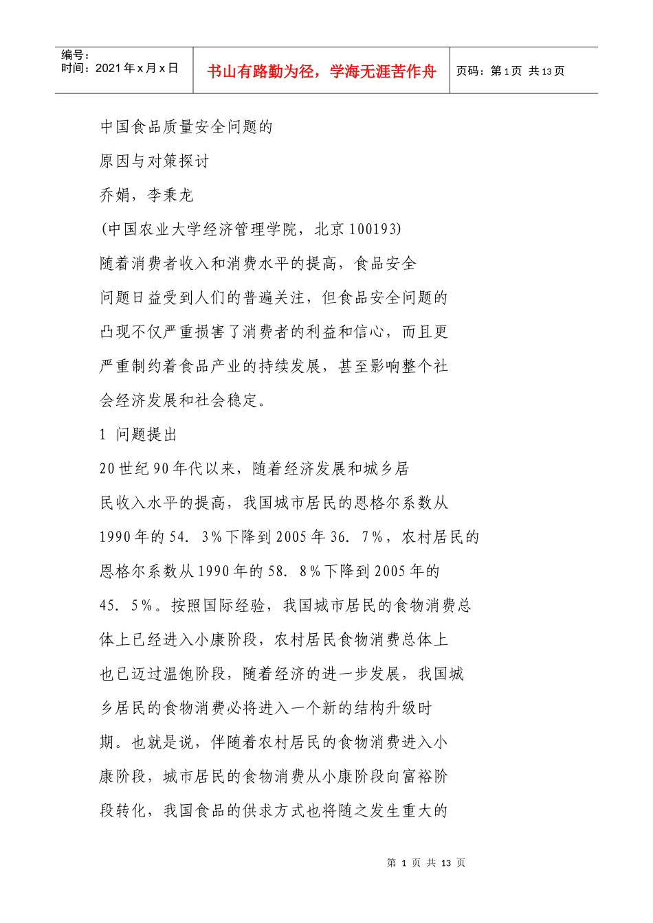 信息不对称。中国食品质量安全问题的_第1页