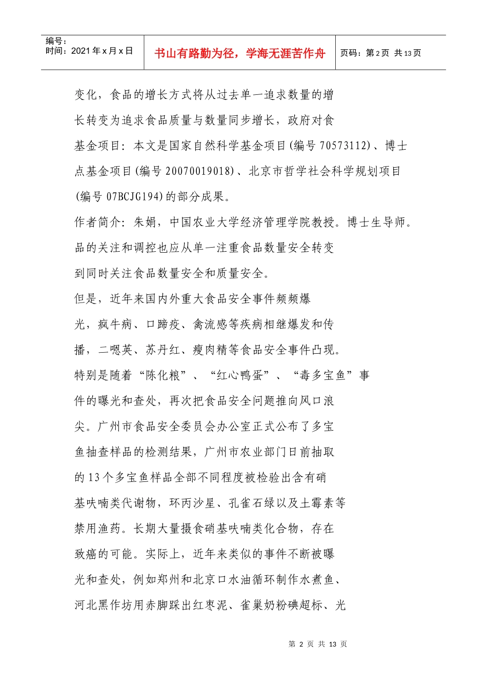 信息不对称。中国食品质量安全问题的_第2页
