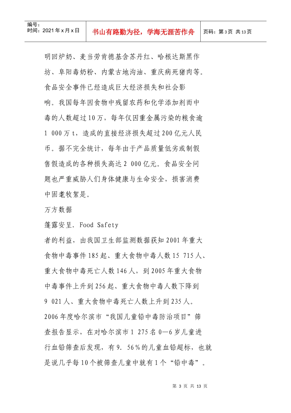 信息不对称。中国食品质量安全问题的_第3页