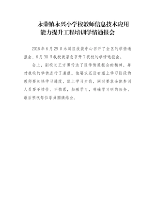 永荣镇永兴小学校教师信息技术应用能力提升工程培训学情通报会（第二期）