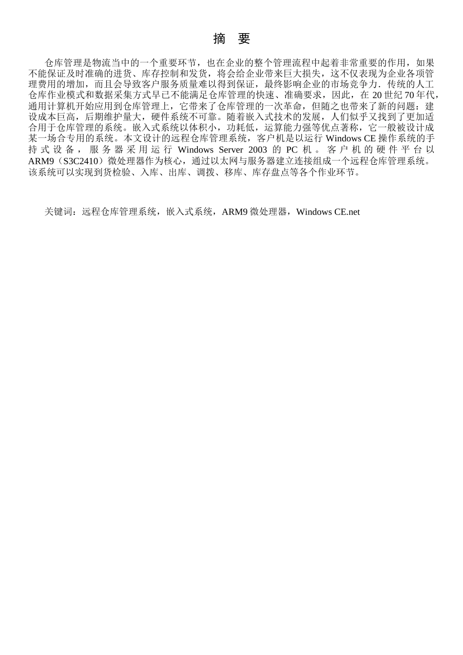 基于ARM9嵌入式微处理器的远程仓库管理系统设计_第2页