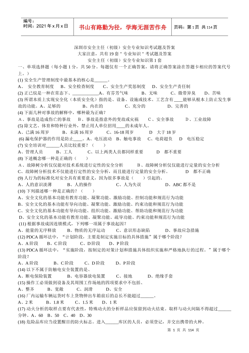 安全生产 19套初安专业知识试卷汇总_第1页