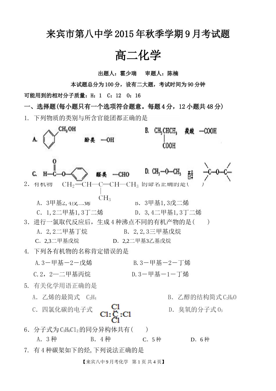 2015秋季学期9月考（高二化学）_第1页