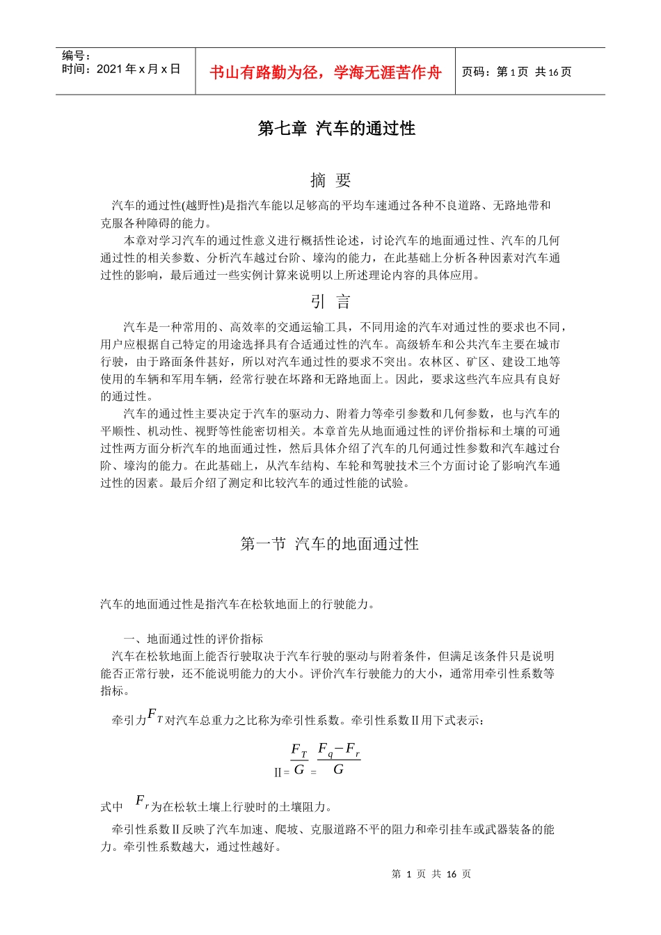 汽车理论(合肥工业大学出版社)第七章 汽车的通过性_第1页