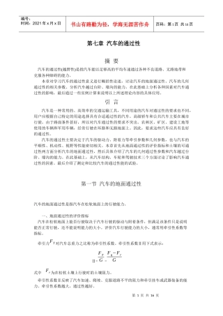 汽车理论(合肥工业大学出版社)第七章 汽车的通过性
