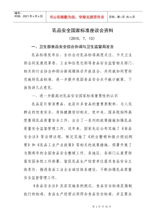 乳品安全国家标准座谈会资料
