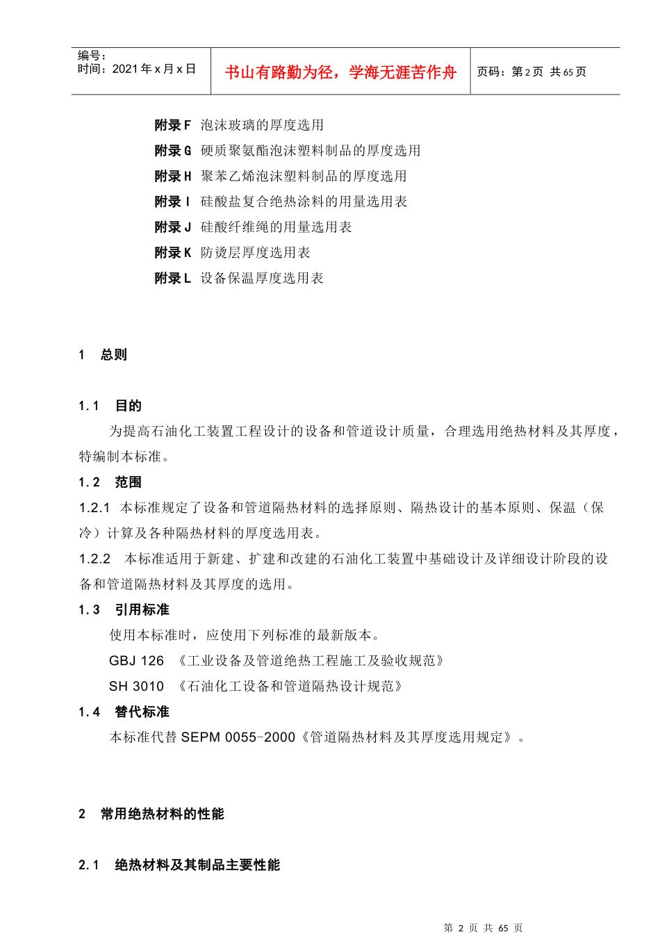 SEPM设备和管道隔热材料及其厚度选用规定(炼油)_第2页