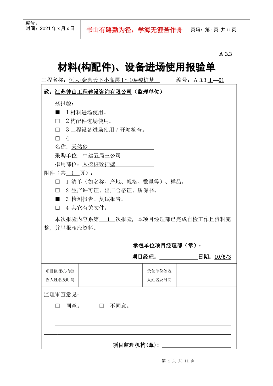 6材料设备进场报验_第1页