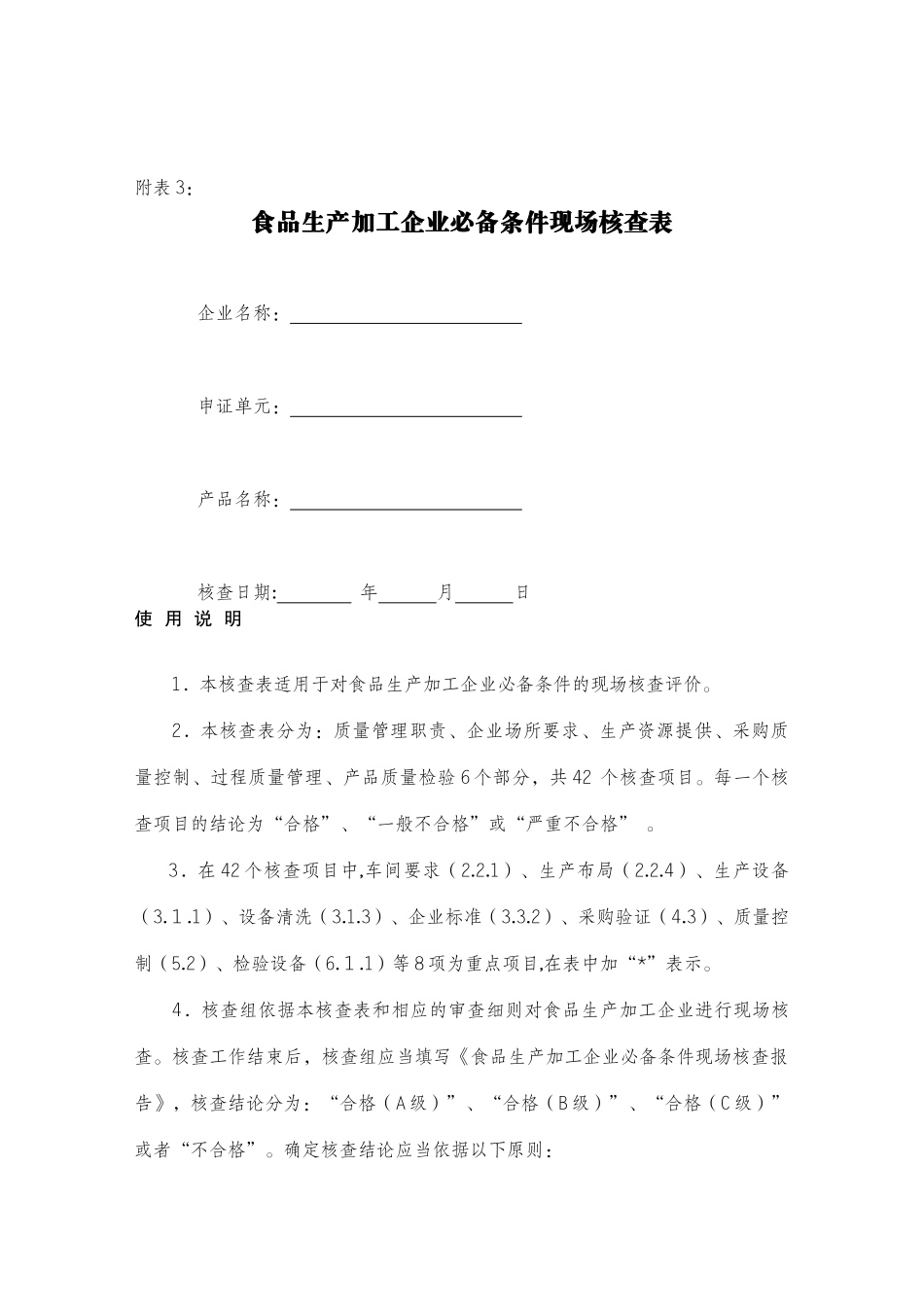 食品生产加工企业必备条件现场核查表(doc 18)_第1页