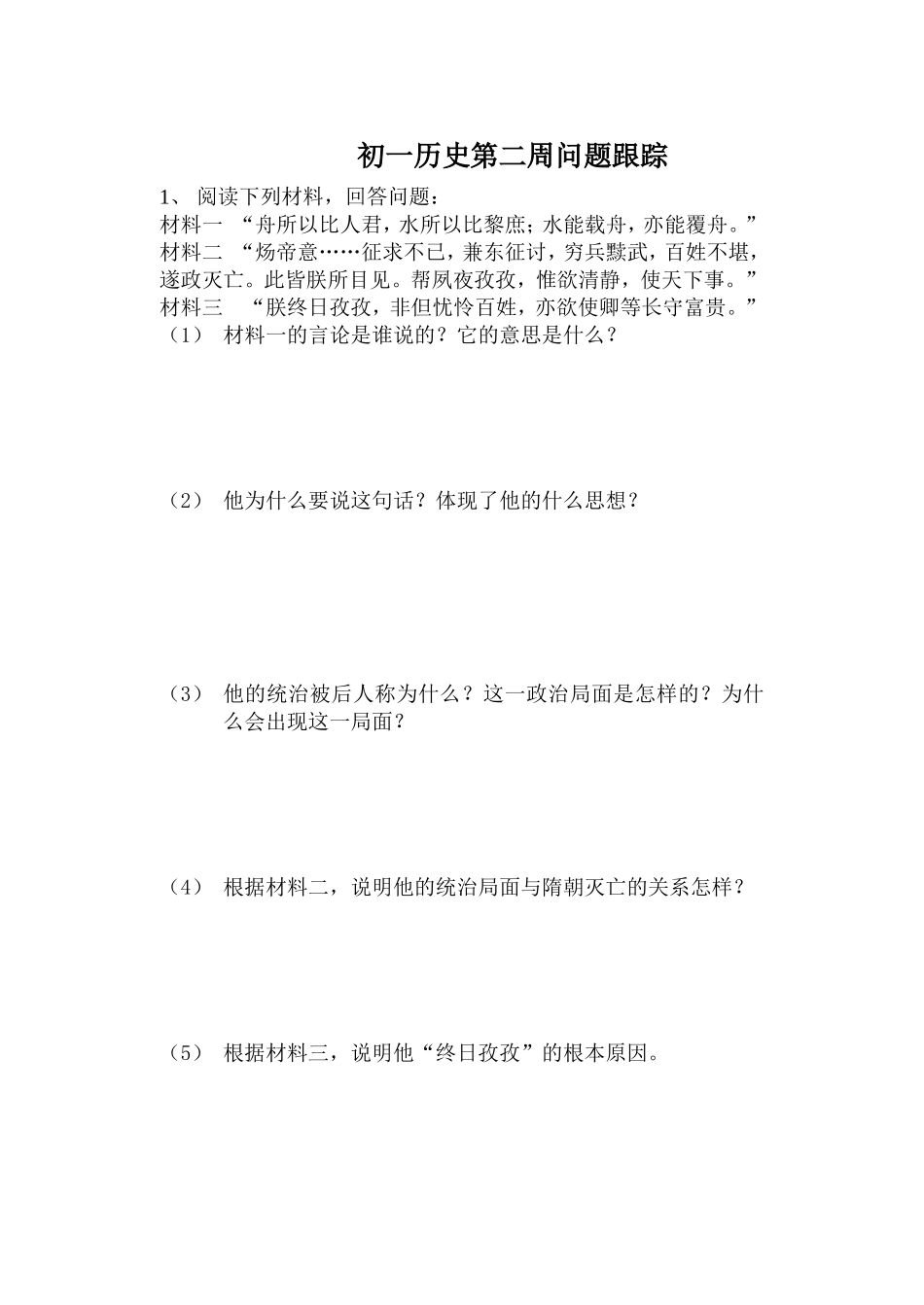 初一历史第二周问题跟踪2013、3_第1页