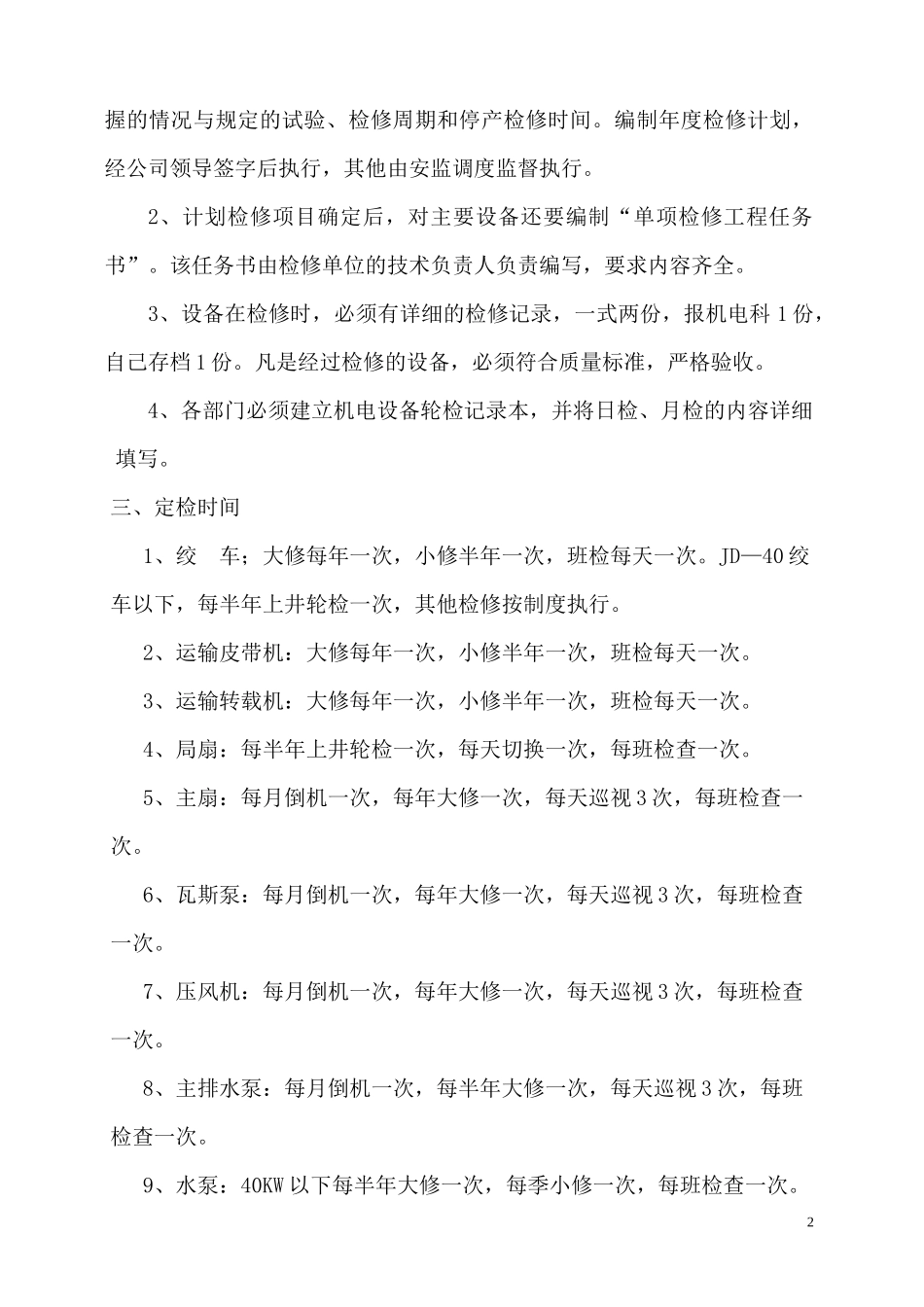 机电设备定期检修制度_第2页