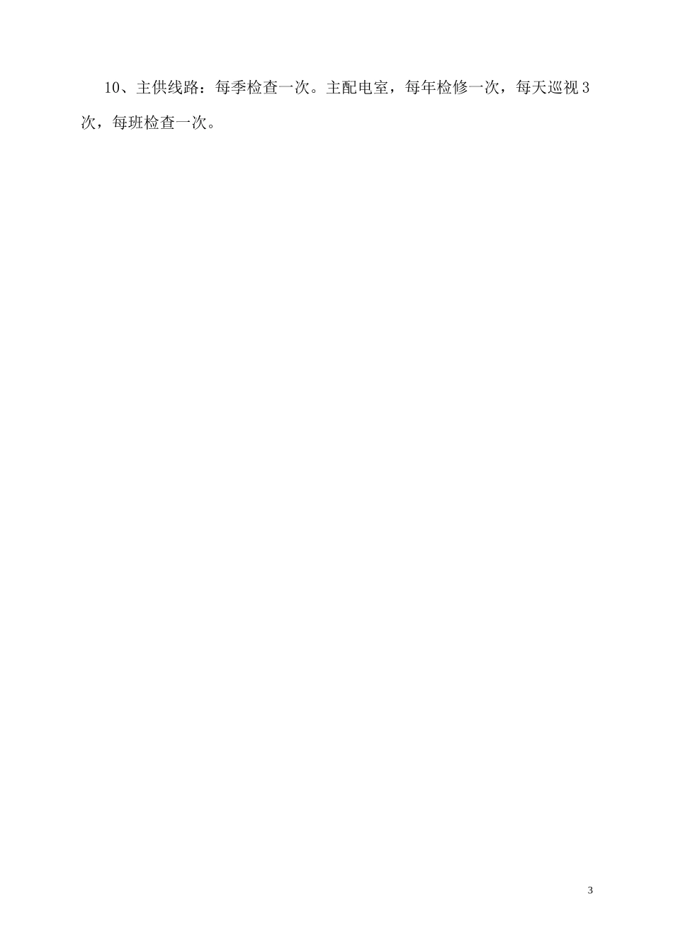 机电设备定期检修制度_第3页