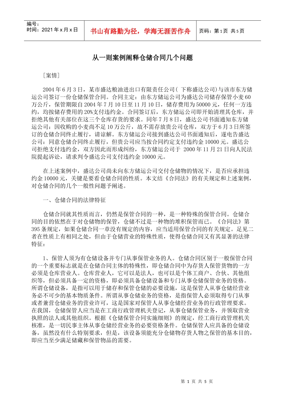 从一则案例阐释仓储合同几个问题_第1页