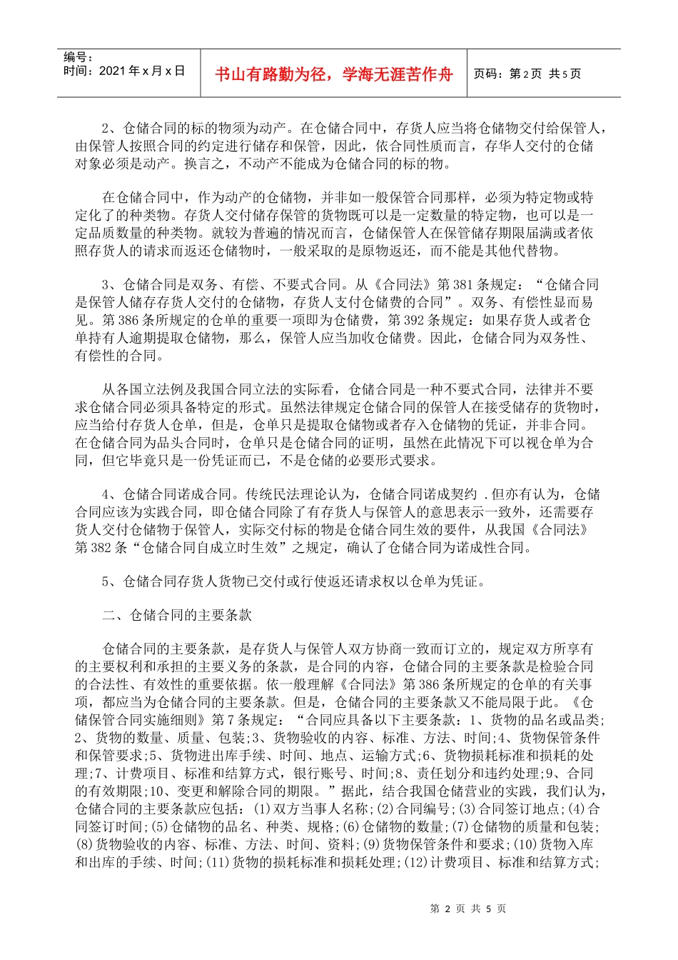 从一则案例阐释仓储合同几个问题_第2页