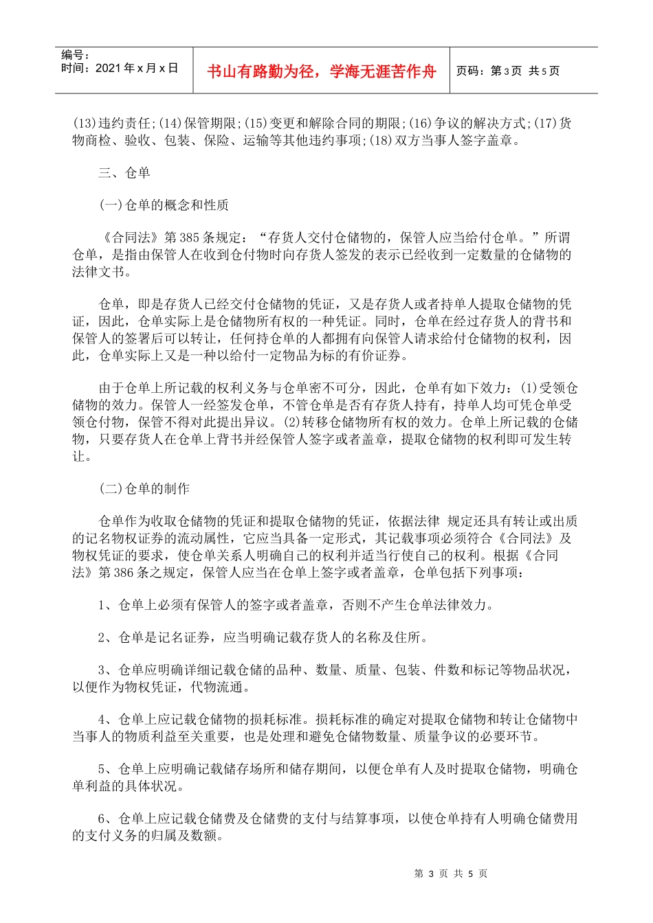 从一则案例阐释仓储合同几个问题_第3页