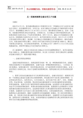 从一则案例阐释仓储合同几个问题