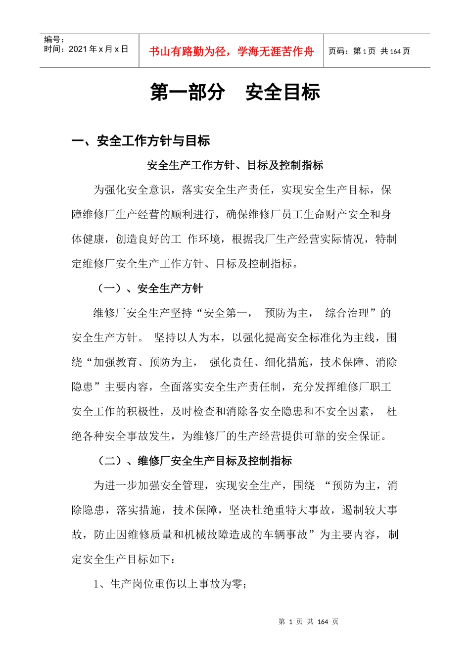 维修厂安全生产标准化建设_第1页