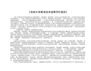 吉林大学教育技术成果评价规范