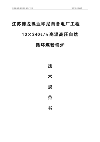 240t煤粉炉技术规范书