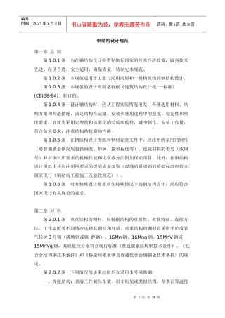 钢结构技术规范