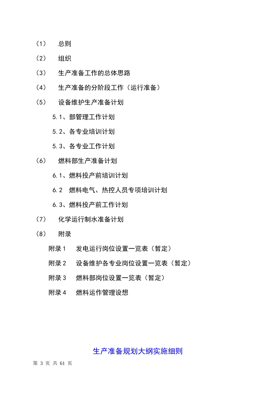 发电生产准备规划大纲实施细则_第3页