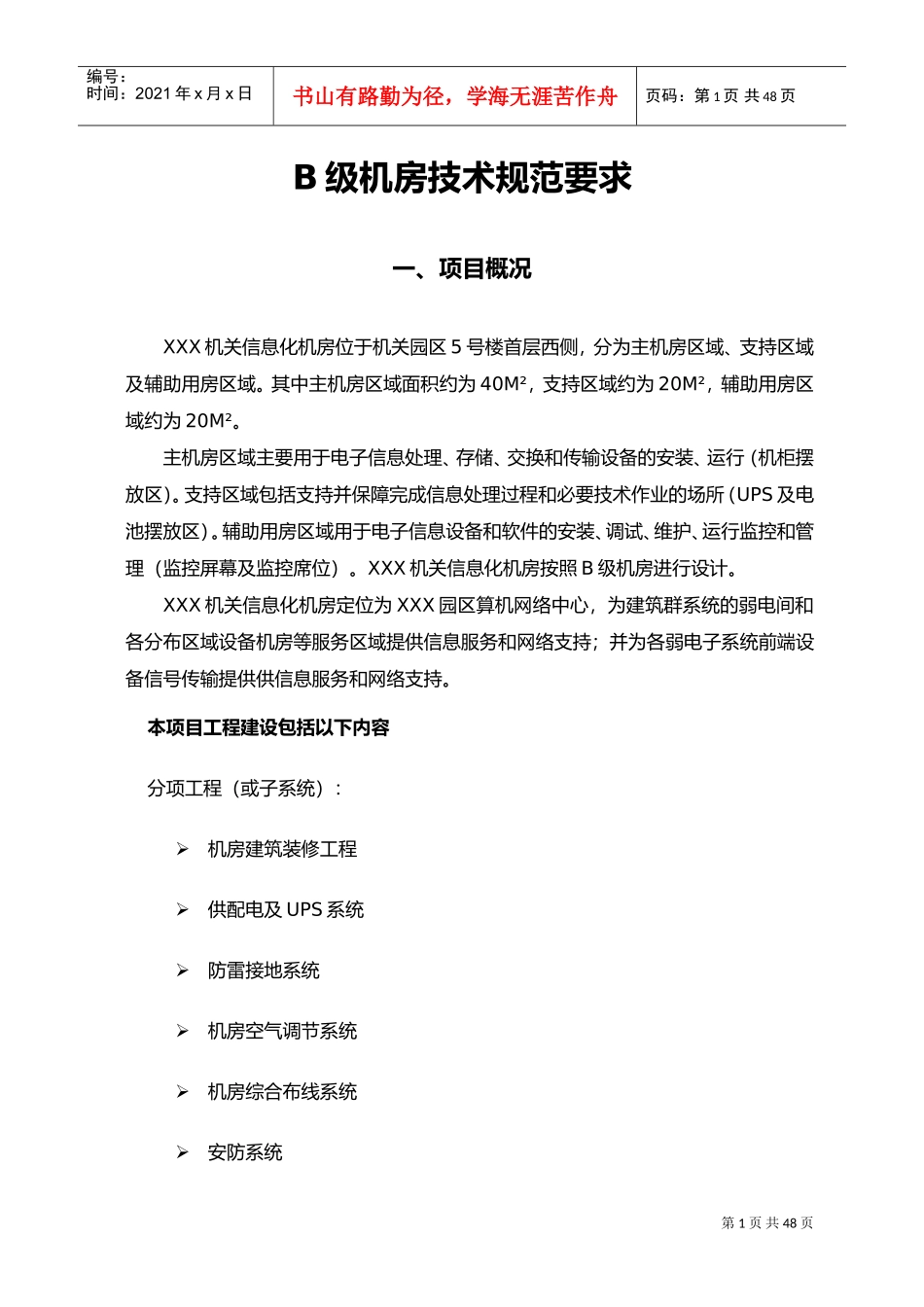 B级机房建设技术规范要求(DOC38页)_第1页