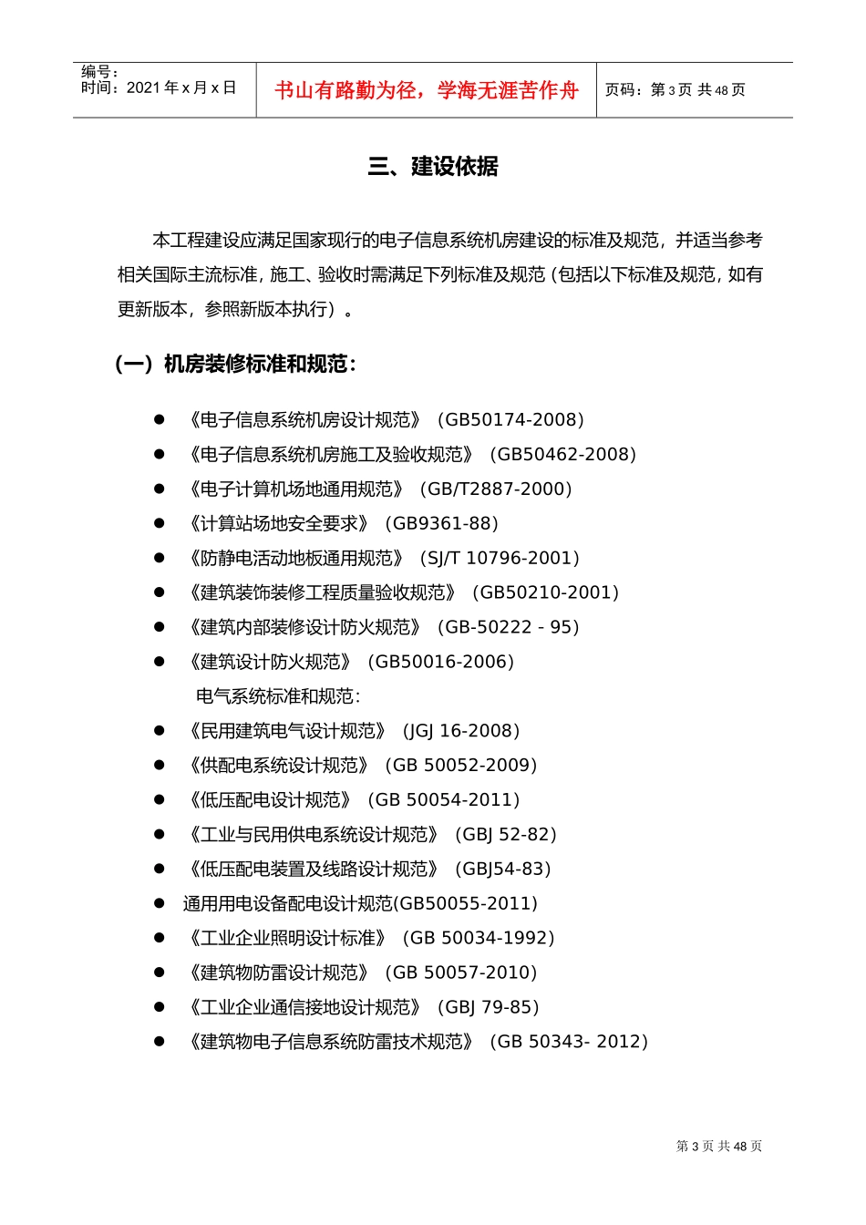B级机房建设技术规范要求(DOC38页)_第3页