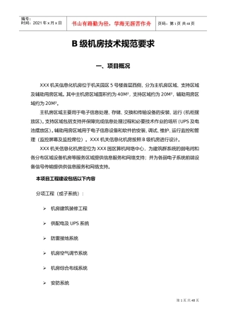 B级机房建设技术规范要求(DOC38页)