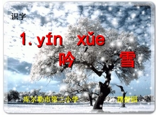 吟雪课件第一课时1