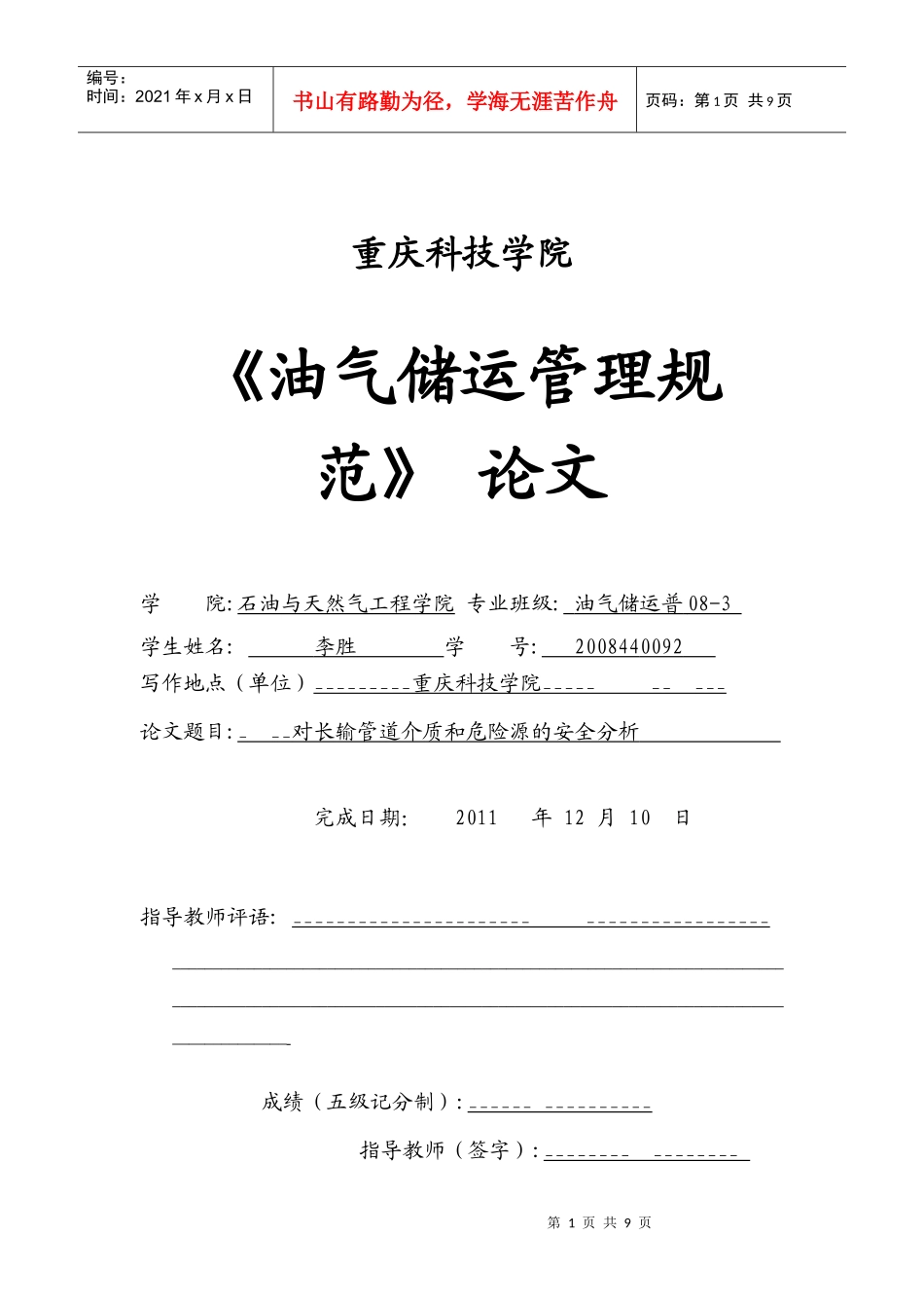 对长输管道介质和危险源的安全分析_第1页