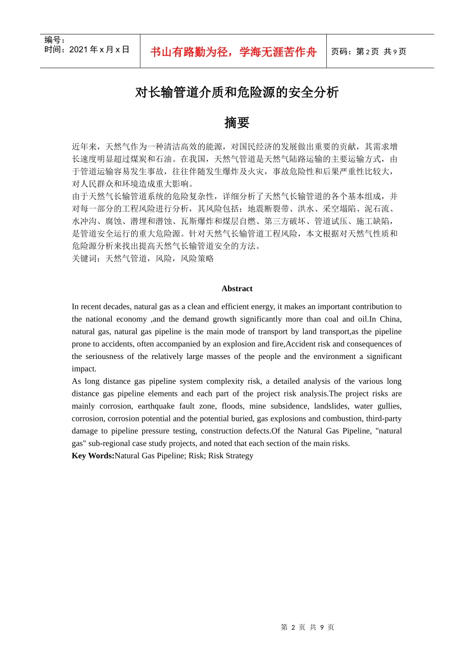 对长输管道介质和危险源的安全分析_第2页