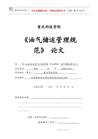 对长输管道介质和危险源的安全分析