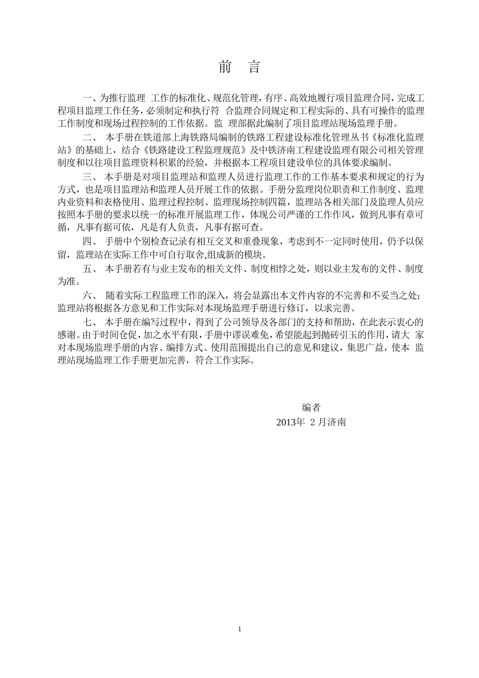 铁路监理部现场监理手册_第2页