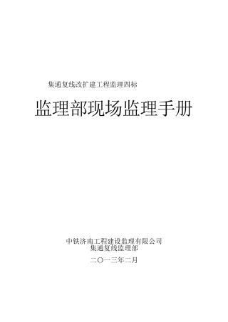 铁路监理部现场监理手册