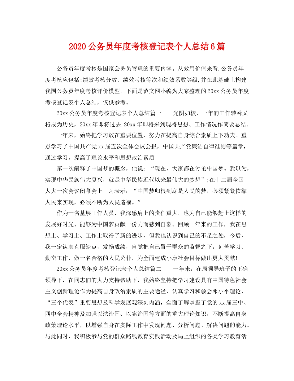 公务员年度考核登记表个人总结6篇 _第1页