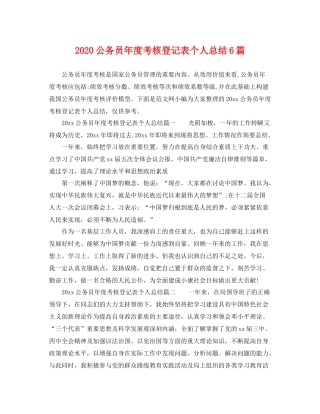 公务员年度考核登记表个人总结6篇 