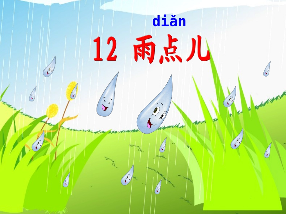 雨点儿2课件_第2页