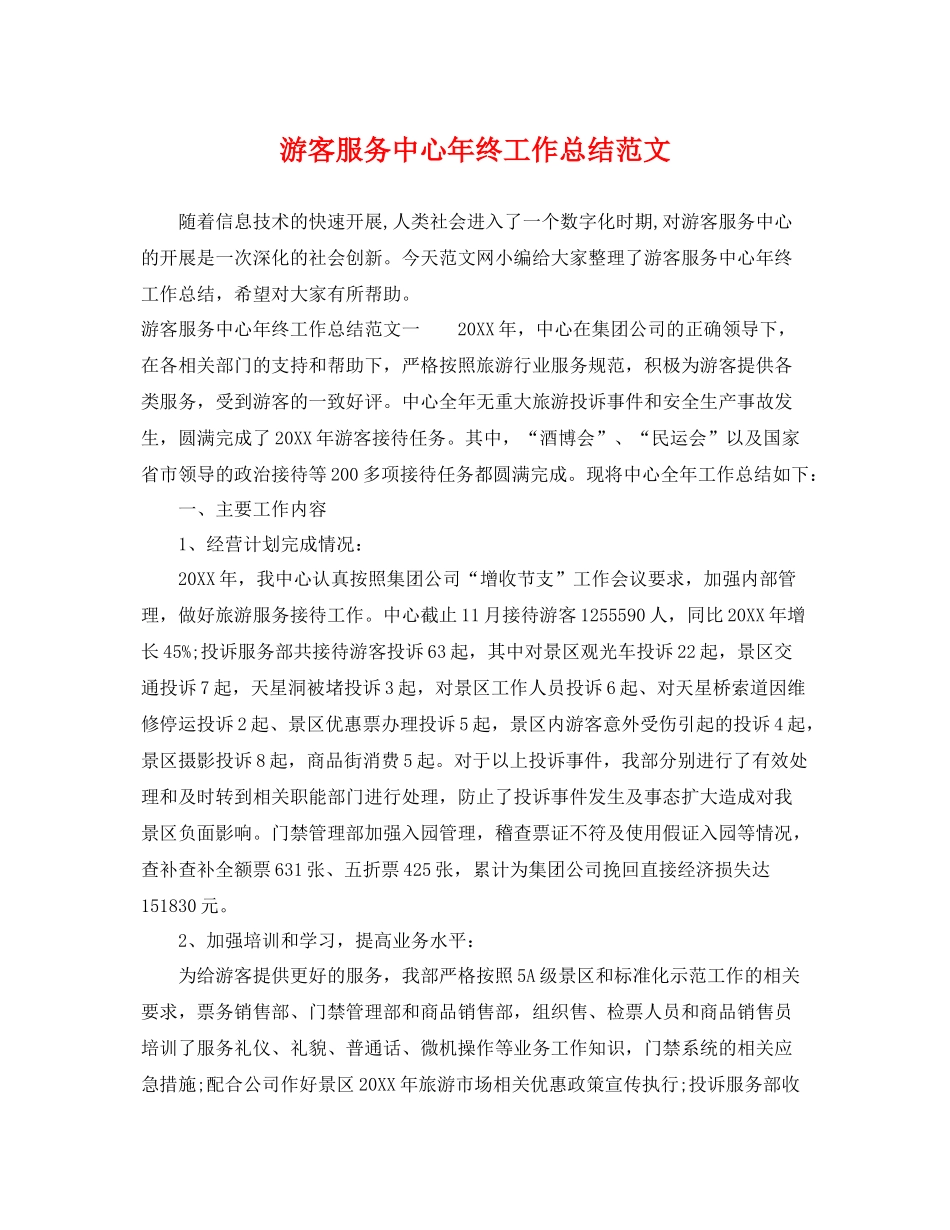 游客服务中心年终工作总结范文 _第1页