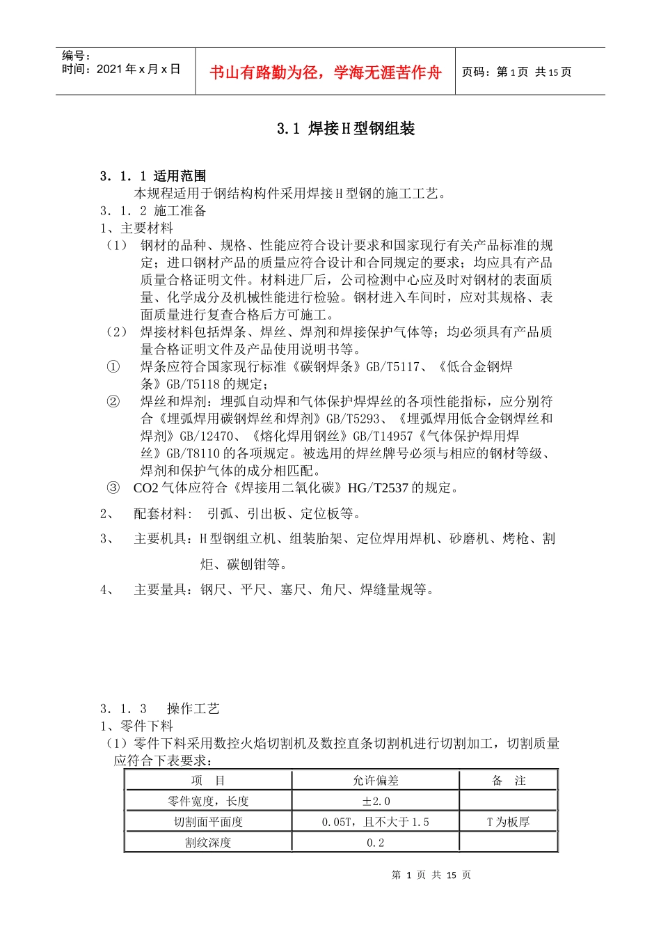 焊接H型钢制作工艺_第1页