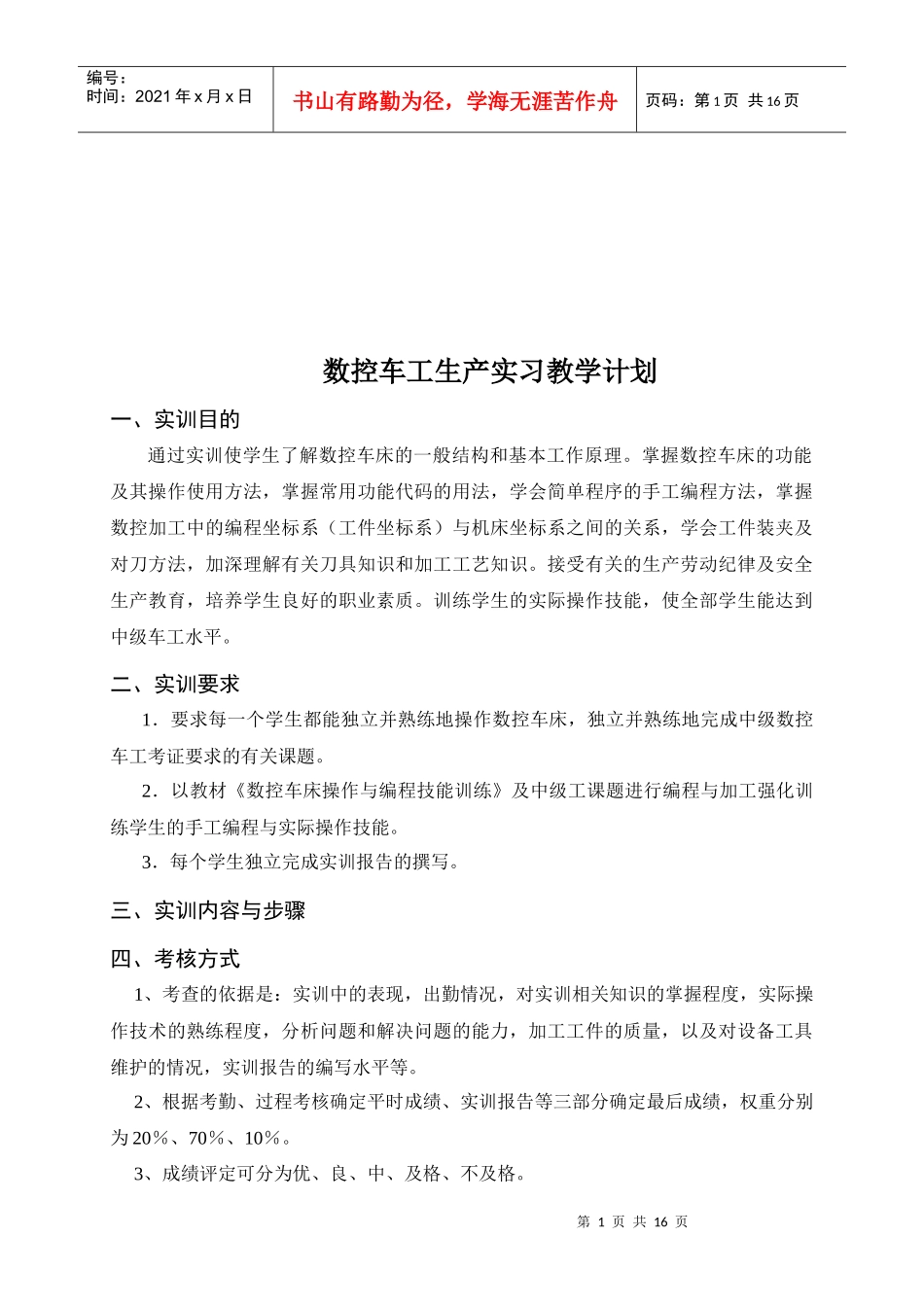数控车工生产实训计划_第1页