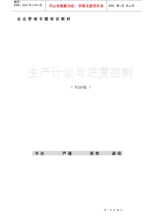 生产计划与进度控制教材