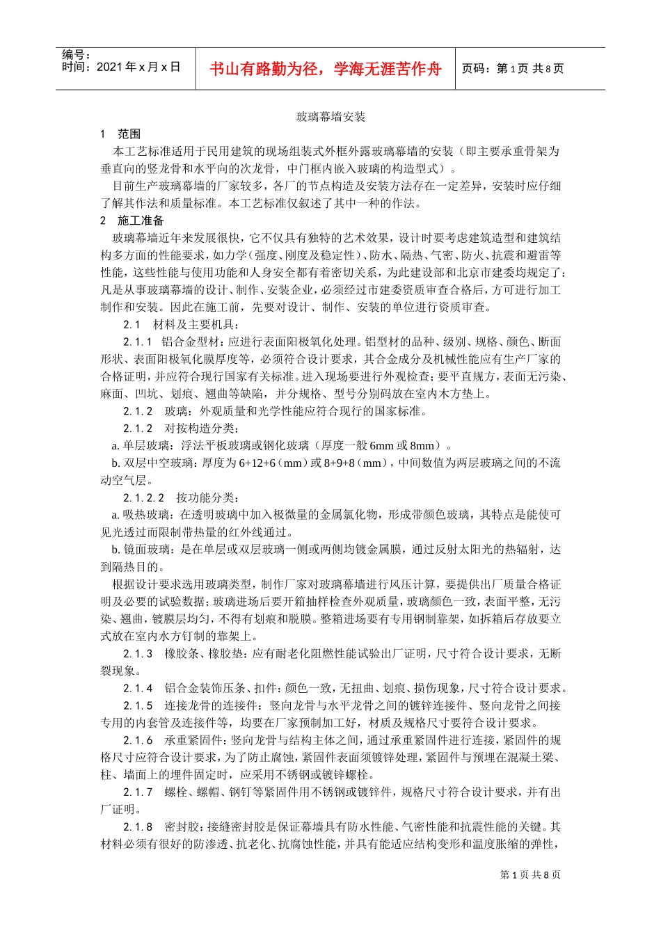 027玻璃幕墙安装工艺(DOC8页)_第1页