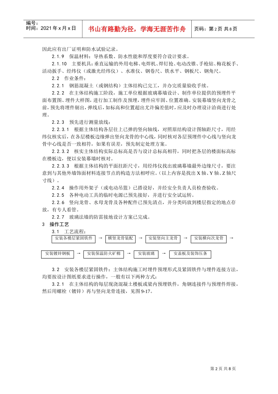 027玻璃幕墙安装工艺(DOC8页)_第2页