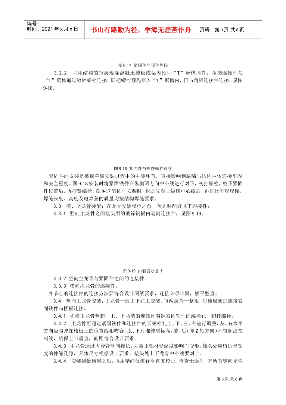 027玻璃幕墙安装工艺(DOC8页)_第3页