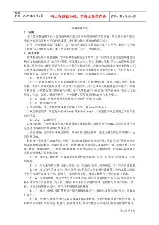 027玻璃幕墙安装工艺(DOC8页)