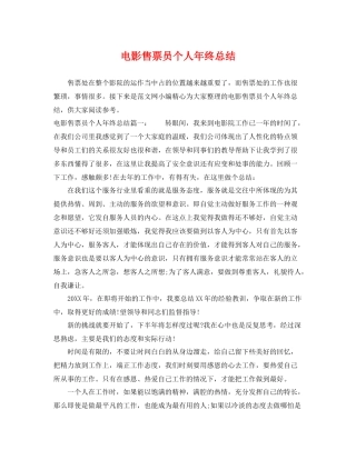 电影售票员个人年终总结 